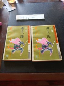 萧十一郎：台湾武侠小说九大门派代表作：新派