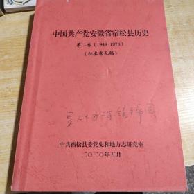 中国共产党安徽省宿松县历史第二卷(1949一1978)