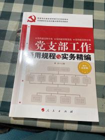 全国基层党务培训重点推荐最佳首选教材：党支部工作通用规程与实务精编