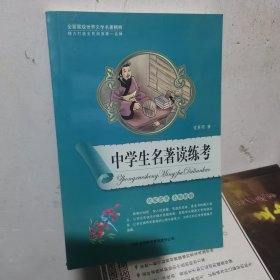 全面展现世界文学名著精粹：中学生名著读练考