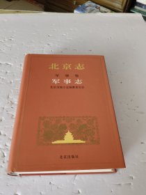 北京志：军事卷：军事志【精装本】