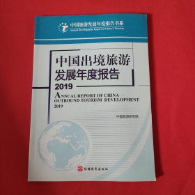 中国国内旅游发展年度报告2019