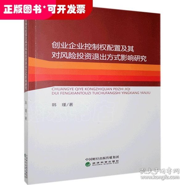 创业企业控制权配置及其对风险投资退出方式影响研究