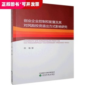 创业企业控制权配置及其对风险投资退出方式影响研究