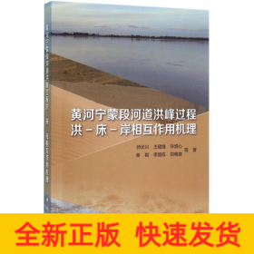 黄河宁蒙段河道洪峰过程洪-床-岸相互作用机理