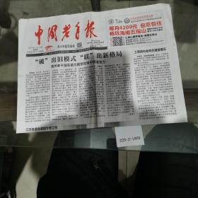中国老年报2019年1月10日