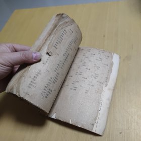 中药学概论 高等医药院校试用教材 1959年版