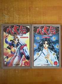 八犬传（上下）【书内无笔记划线印章 品好看图】