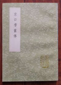 京口耆旧传 九卷 （全一册） (据守山阁丛书本排印）（丛书集成初编） 江苏镇江文献