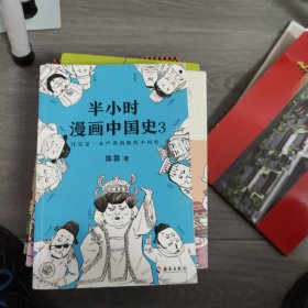 半小时漫画中国史3（《半小时漫画中国史》系列第3部，其实是一本严谨的极简中国史！）