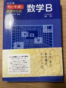 チャート式 基礎からの数学B 图表式 日文原版