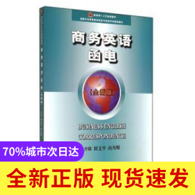 商務(wù)英語函電:全新版