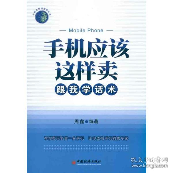 手机应该这样卖——跟我学话术 9787513605649