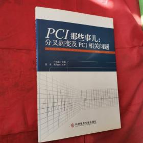 PCI那些事儿：分叉病变及PCI相关问题