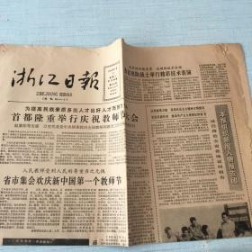 生日老报纸：1985年9月11日浙江日报