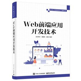 web前端应用开发技术 网络技术 巴音查汗,廖建尚,张凯 编 新华正版