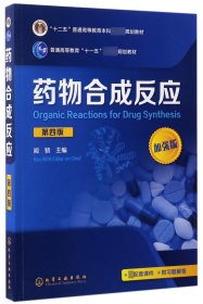 藥物合成反應(yīng)(第4版加強(qiáng)版十二五普通高等教育規(guī)劃教材)