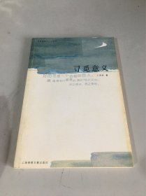 寻觅意义（著者 签名本）