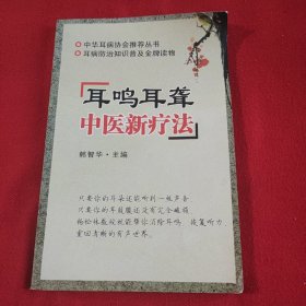 耳鸣耳聋中医新疗法