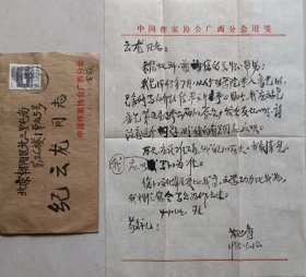 【纪云龙旧藏】广西文联副主席、作家协会副主席，《红水河》杂志主编，著名作家苗延秀毛笔信札及实寄封(广西作协笺)