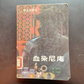 血染尼庵