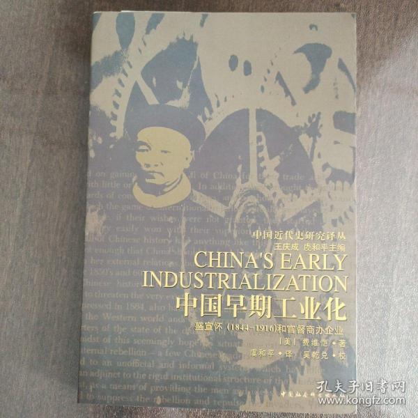 中国早期工业化：盛宣怀(1844-1916)和官督商办企业