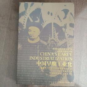中国早期工业化：盛宣怀(1844-1916)和官督商办企业（中国近代史研究译丛）