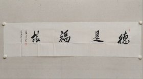张目书法《德是福根》，中国歌剧院歌剧团团长，著名歌唱家，表演艺术家，张目（著名影星谢芳的丈夫）书法一幅，尺寸35×137cm。（保真书画）