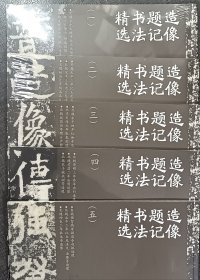 造像题记书法精选 全5册 荣宝斋出版社