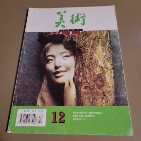 美术 1997年第12期总第360期