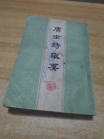 唐宋诗举要 上册