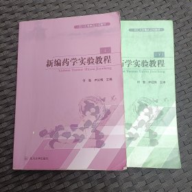 新编药学实验教程（套装上下册）