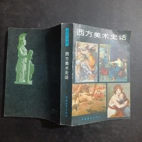 西方美术史话