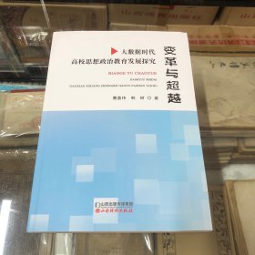 变革与超越：大数据时代高校思想政治教育发展探究