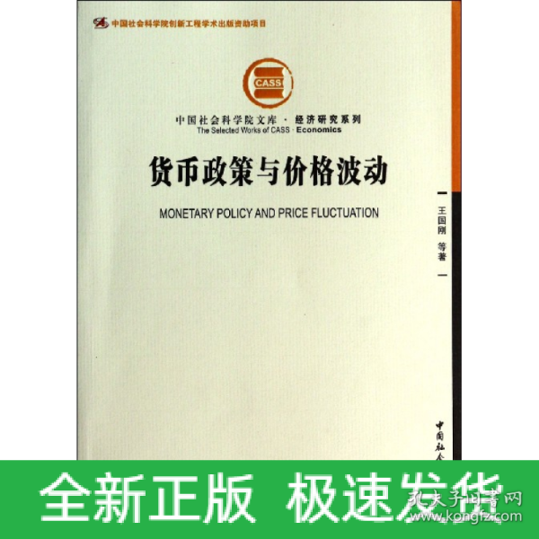 中国社会科学院文库·经济研究系列：货币政策与价格波动