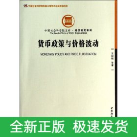 中国社会科学院文库·经济研究系列：货币政策与价格波动