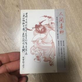 人间喜神～刘怀山人物画展 64开32页