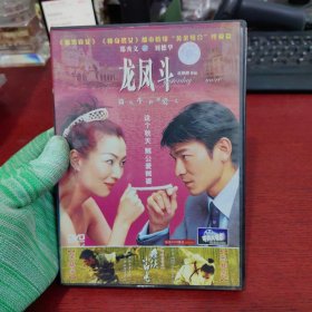 龙凤斗DVD【塑料盒装 实物拍摄】