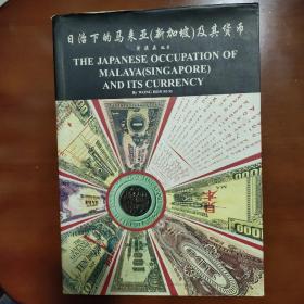 《日治下的马来亚（新加坡）及其货币》签赠本