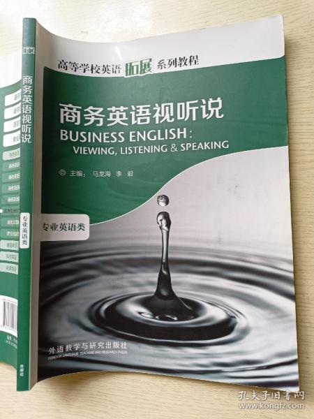 商务英语视听说  专业英语类   马龙海  李毅  外语教学与研究出版社