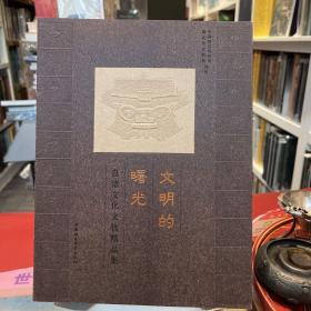 文明的曙光 良渚文化文物精品集