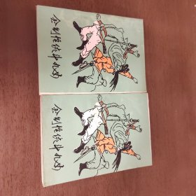老武侠2044：金剑怪侠斗九女（上下）