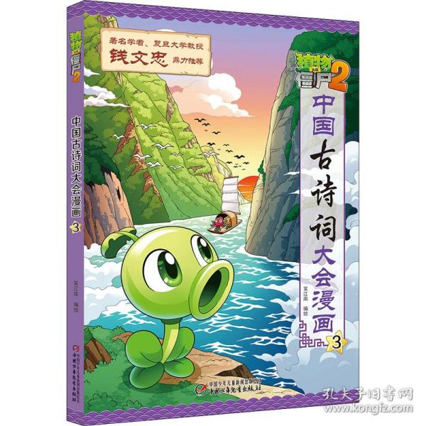 植物大战僵尸2·中国古诗词大会漫画3