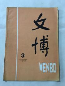 文博 1984年 第三期