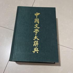 中国文学大辞典