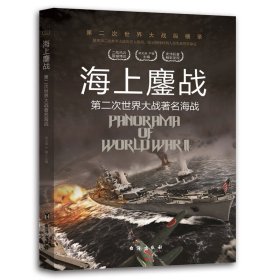 【正版全新】（文）第二次世界大战纵横录：海上鏖战胡元斌，严锴 著9787516802465台海出版社2014-01-01