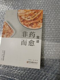 非药而愈食谱