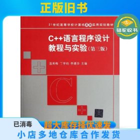 C++语言程序设计教程与实验（第三版）（21世纪高等学校计算机基础实用规划教材）