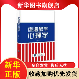俄語教學心理學 李國辰 9787513045469 知識產(chǎn)權出版社
