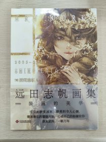 远田志帆画集：装画的美学